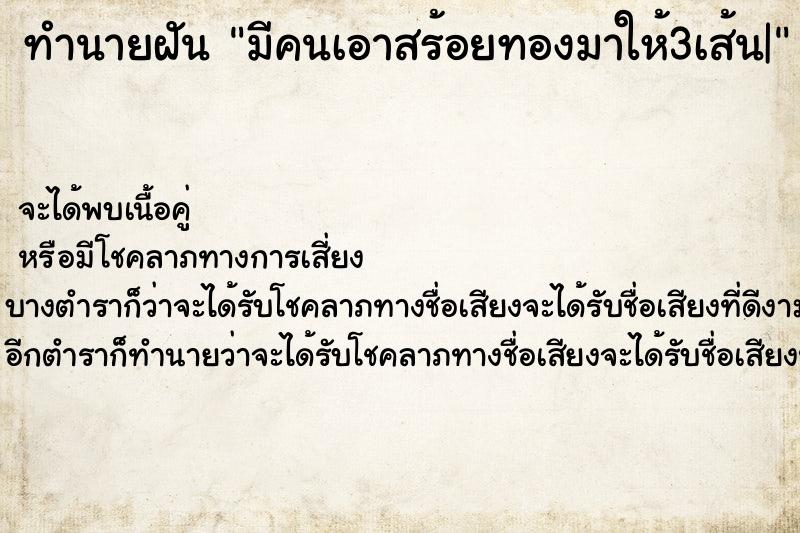 ทำนายฝันมีคนเอาสร้อยทองมาให้3เส้น| ทำนายฝันทำนายฝันมีคนเอาสร้อยทองมาให้3เส้น|